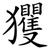 玃