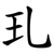 玌
