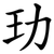 玏