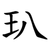 玐