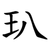 玐