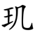 玑