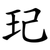 玘