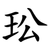 玜