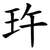 玝