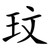 玟
