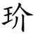 玠