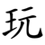 玩