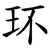 环