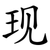 现