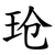 玱