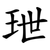 玴