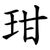 玵