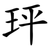 玶
