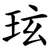 玹