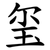 玺