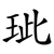 玼