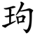 玽