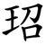 玿