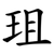 珇