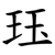 珏