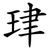 珒