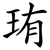 珛