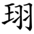珝