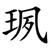 珟