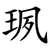 珟