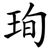 珣
