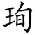 珣