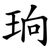 珦