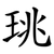 珧