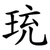 珫
