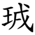 珬