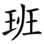 班