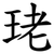 珯