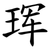 珲