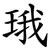 珴