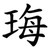 珻