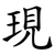現