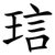 琂