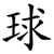 球