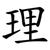 理