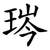 琌