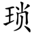 琐