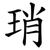 琑