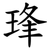 琒