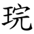 琓